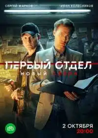 Постер сериалa Первый отдел
